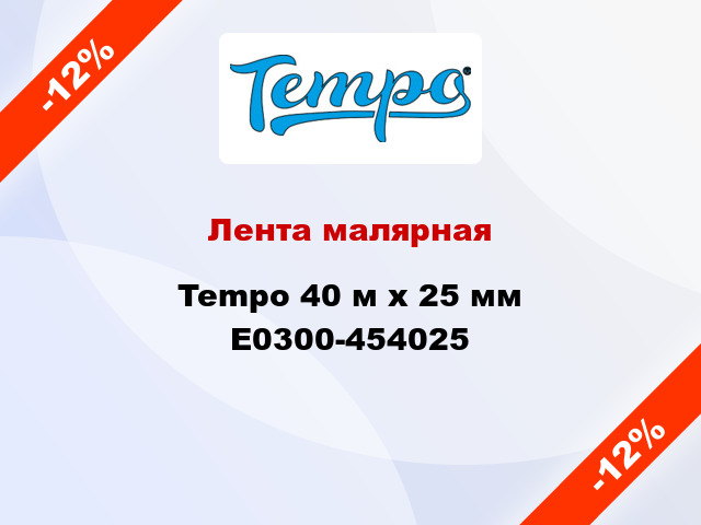 Лента малярная Tempo 40 м х 25 мм E0300-454025