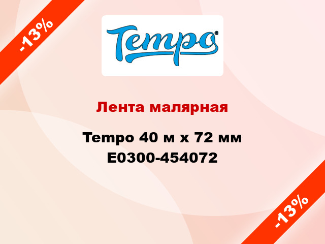 Лента малярная Tempo 40 м х 72 мм E0300-454072