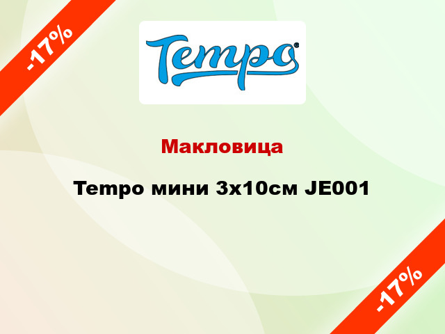 Макловица Tempo мини 3х10см JE001