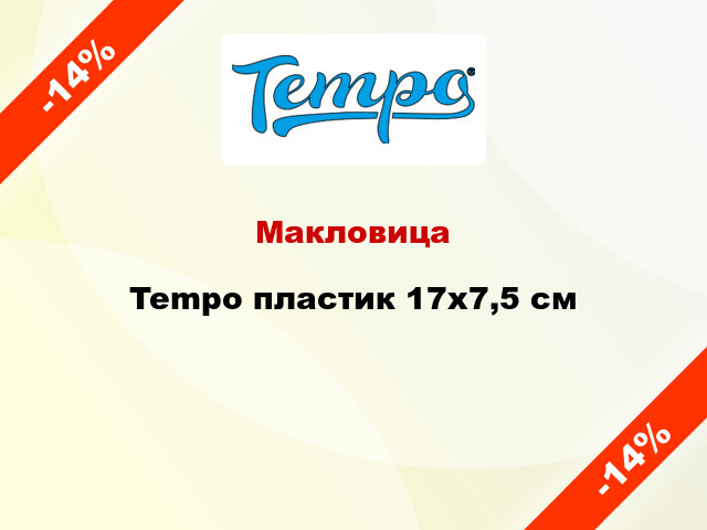 Макловица Tempo пластик 17х7,5 см