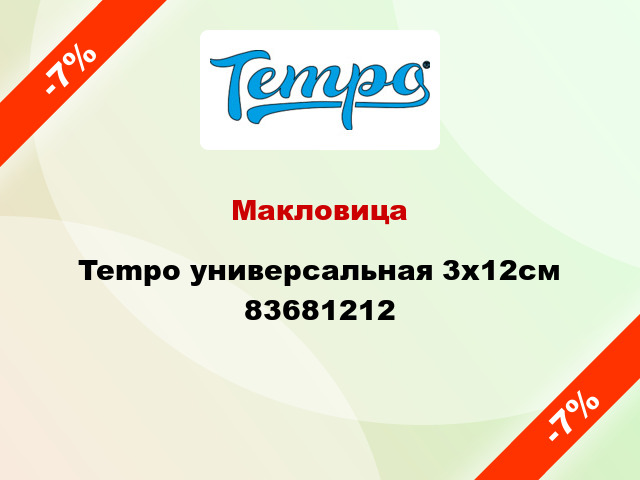 Макловица Tempo универсальная 3х12см 83681212