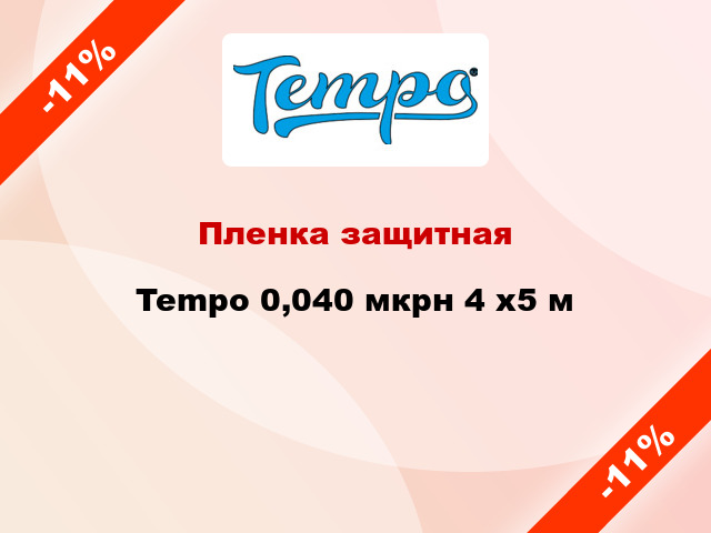 Пленка защитная Tempo 0,040 мкрн 4 x5 м