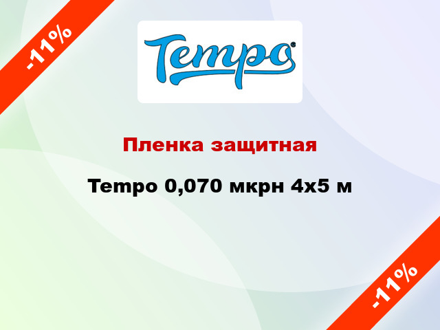 Пленка защитная Tempo 0,070 мкрн 4x5 м