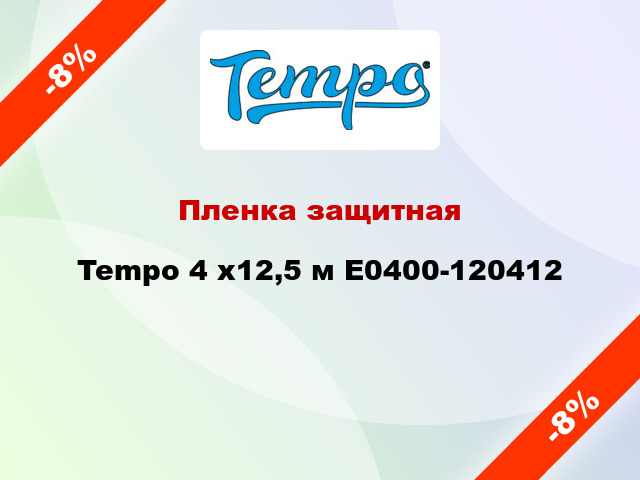 Пленка защитная Tempo 4 x12,5 м E0400-120412