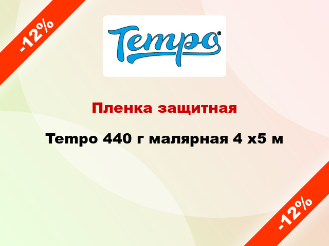 Пленка защитная Tempo 440 г малярная 4 x5 м