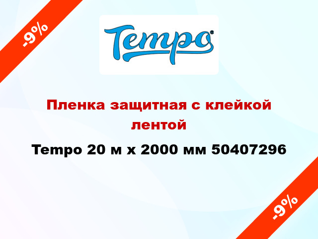 Пленка защитная с клейкой лентой Tempo 20 м х 2000 мм 50407296