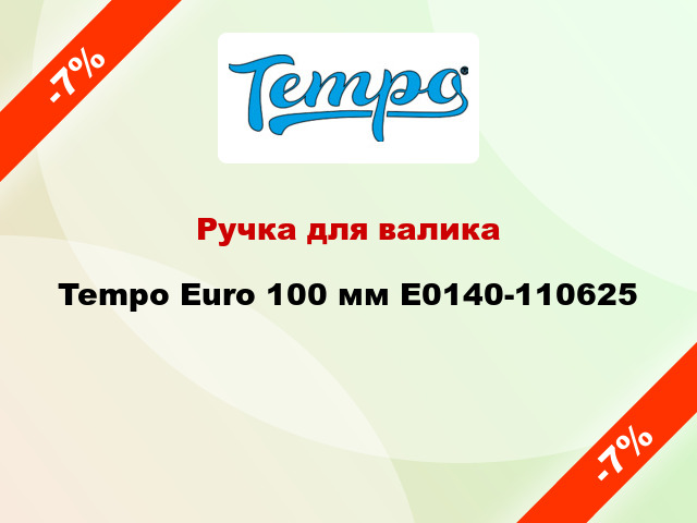 Ручка для валика Tempo Euro 100 мм E0140-110625
