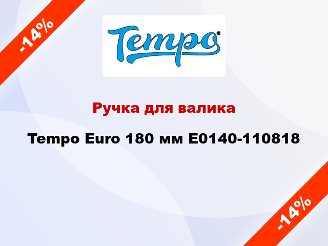 Ручка для валика Tempo Euro 180 мм E0140-110818
