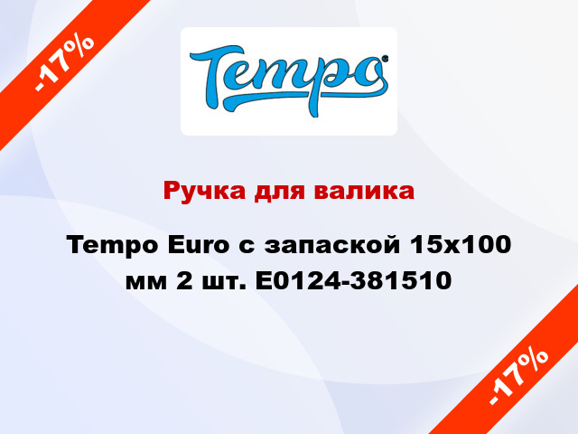 Ручка для валика Tempo Euro с запаской 15x100 мм 2 шт. E0124-381510