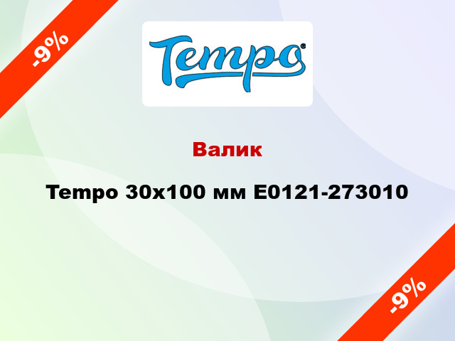 Валик Tempo 30x100 мм E0121-273010