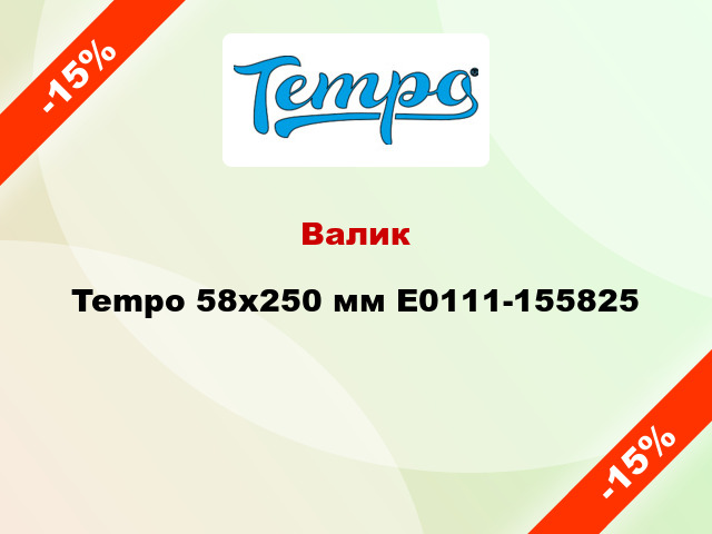 Валик Tempo 58x250 мм E0111-155825