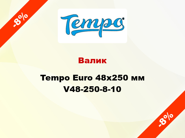 Валик Tempo Euro 48x250 мм V48-250-8-10