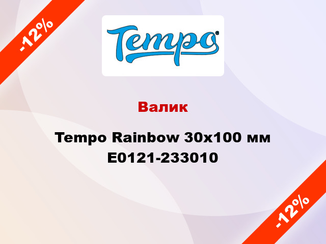 Валик Tempo Rainbow 30x100 мм E0121-233010