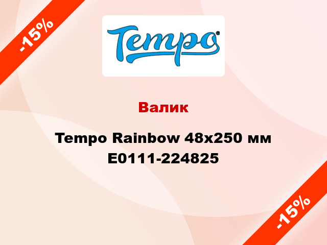 Валик Tempo Rainbow 48x250 мм E0111-224825