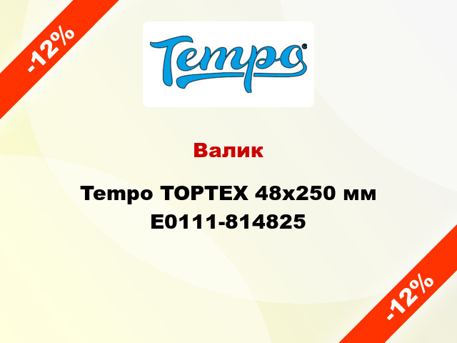 Валик Tempo TOPTEX 48x250 мм E0111-814825