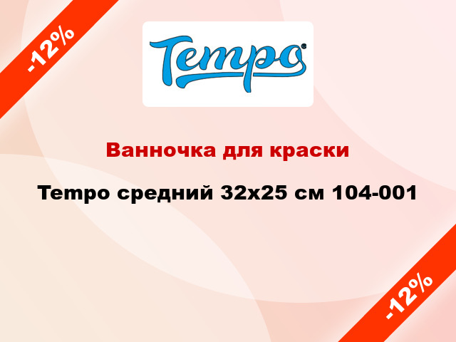 Ванночка для краски Tempo средний 32x25 см 104-001