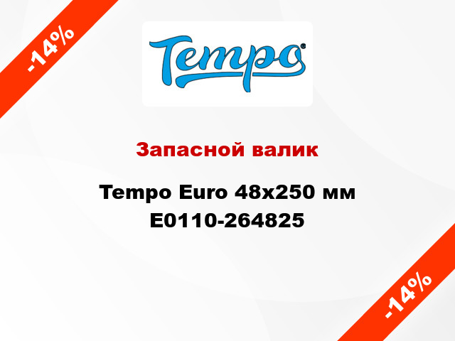 Запасной валик Tempo Euro 48x250 мм E0110-264825