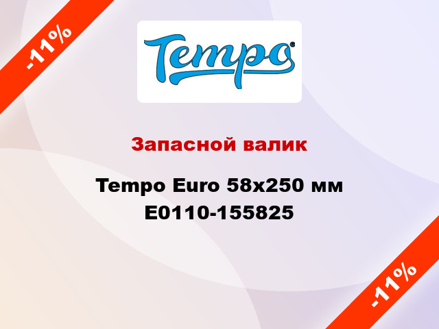 Запасной валик Tempo Euro 58x250 мм E0110-155825