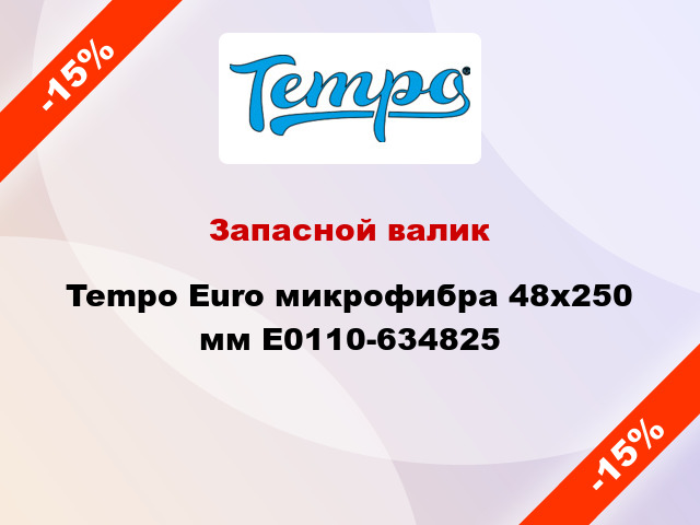 Запасной валик Tempo Euro микрофибра 48x250 мм E0110-634825