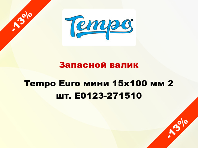 Запасной валик Tempo Euro мини 15x100 мм 2 шт. E0123-271510