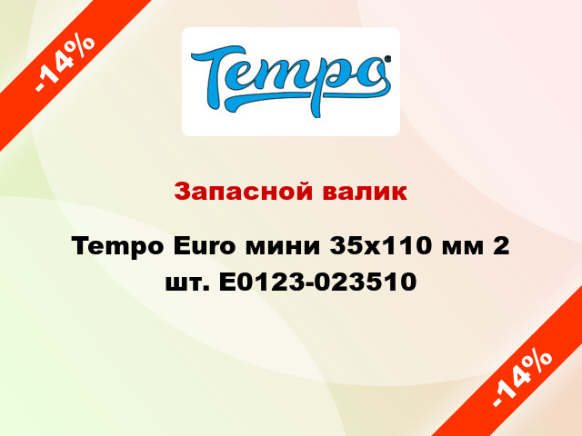 Запасной валик Tempo Euro мини 35x110 мм 2 шт. E0123-023510