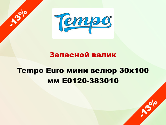 Запасной валик Tempo Euro мини велюр 30x100 мм E0120-383010
