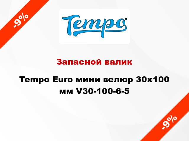 Запасной валик Tempo Euro мини велюр 30x100 мм V30-100-6-5