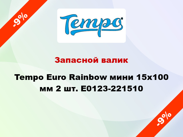 Запасной валик Tempo Euro Rainbow мини 15x100 мм 2 шт. E0123-221510
