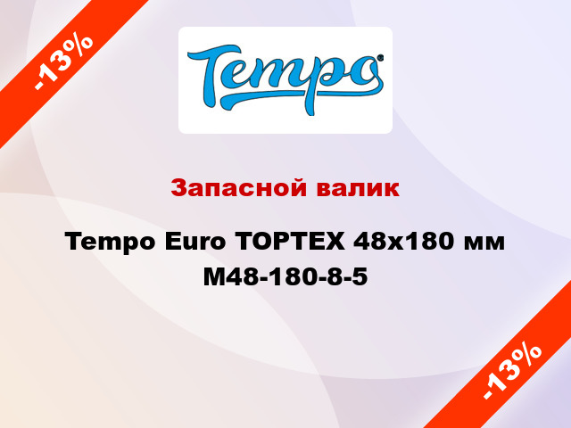 Запасной валик Tempo Euro TOPTEX 48x180 мм M48-180-8-5