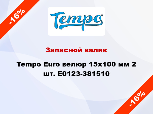 Запасной валик Tempo Euro велюр 15x100 мм 2 шт. E0123-381510
