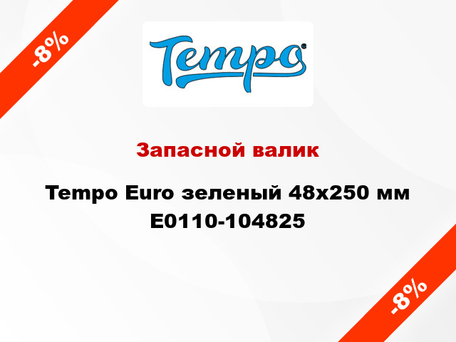 Запасной валик Tempo Euro зеленый 48x250 мм E0110-104825