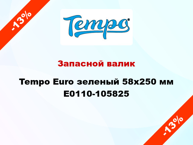 Запасной валик Tempo Euro зеленый 58x250 мм E0110-105825