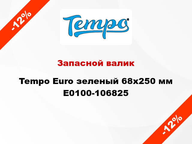 Запасной валик Tempo Euro зеленый 68x250 мм E0100-106825
