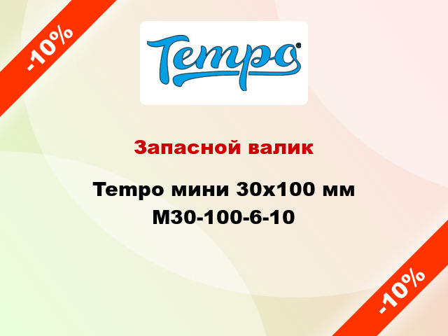 Запасной валик Tempo мини 30x100 мм M30-100-6-10