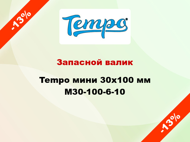 Запасной валик Tempo мини 30x100 мм M30-100-6-10