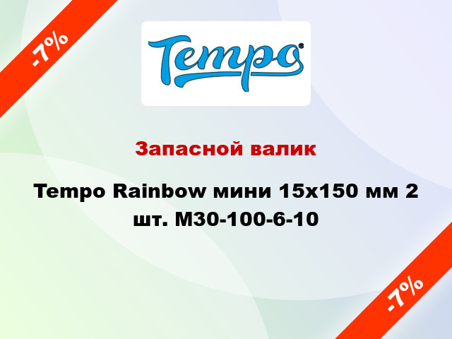 Запасной валик Tempo Rainbow мини 15x150 мм 2 шт. M30-100-6-10