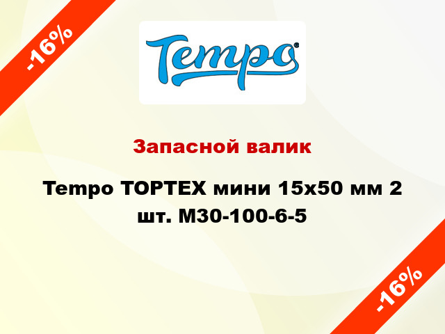 Запасной валик Tempo TOPTEX мини 15x50 мм 2 шт. M30-100-6-5
