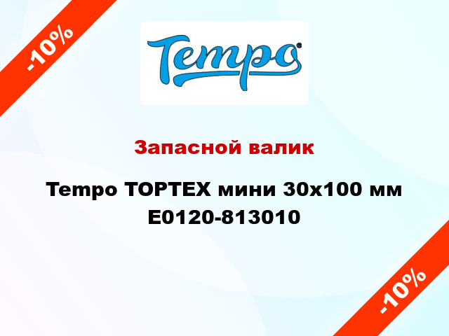 Запасной валик Tempo TOPTEX мини 30x100 мм E0120-813010