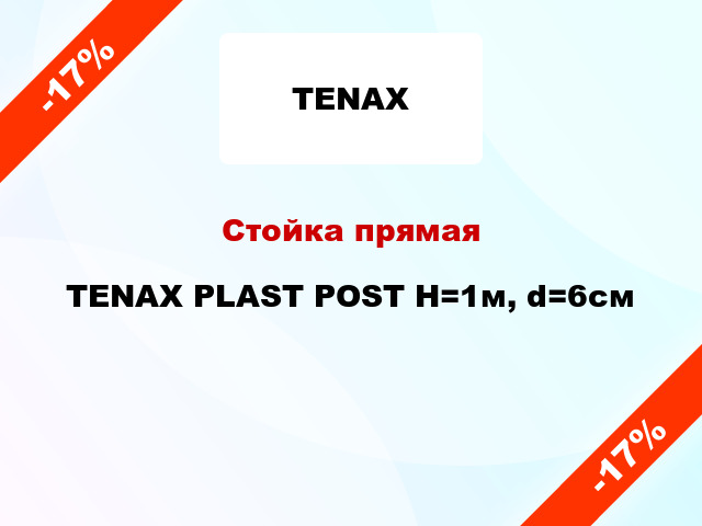 Стойка прямая TENAX PLAST POST Н=1м, d=6см