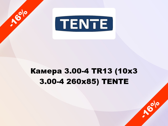 Камера 3.00-4 TR13 (10x3 3.00-4 260x85) TENTE