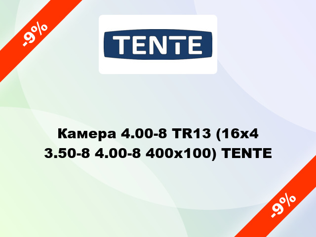 Камера 4.00-8 TR13 (16x4 3.50-8 4.00-8 400x100) TENTE