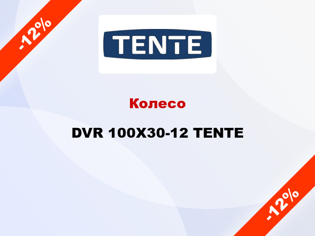 Колесо DVR 100X30-12 TENTE
