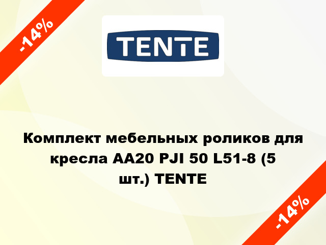 Комплект мебельных роликов для кресла АА20 РJI 50 L51-8 (5 шт.) TENTE