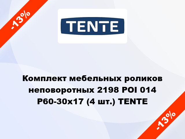 Комплект мебельных роликов неповоротных 2198 POI 014 P60-30x17 (4 шт.) TENTE