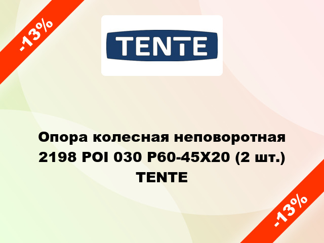 Опора колесная неповоротная 2198 POI 030 P60-45X20 (2 шт.) TENTE