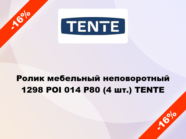 Ролик мебельный неповоротный 1298 POI 014 P80 (4 шт.) TENTE