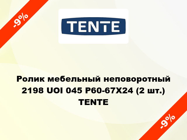 Ролик мебельный неповоротный 2198 UOI 045 P60-67X24 (2 шт.) TENTE