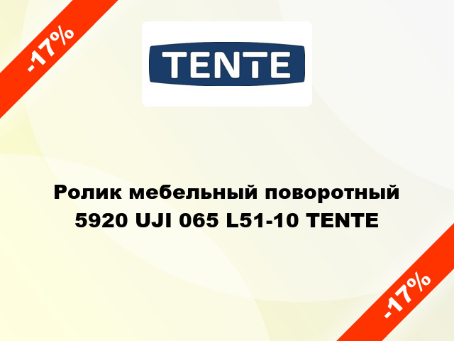 Ролик мебельный поворотный 5920 UJI 065 L51-10 TENTE