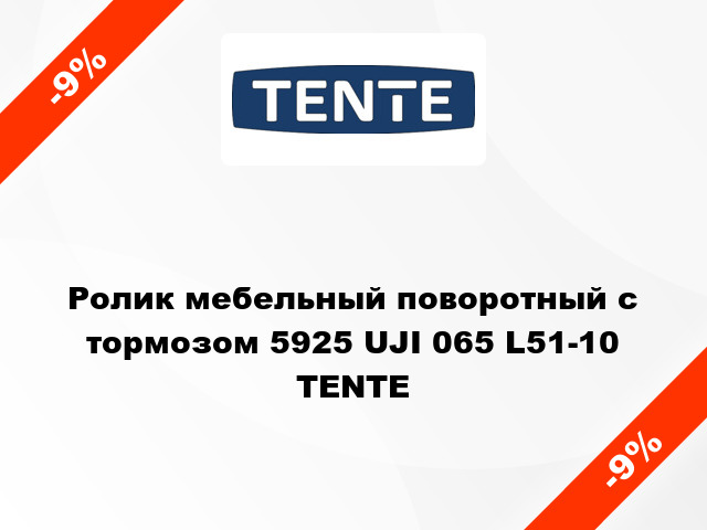 Ролик мебельный поворотный с тормозом 5925 UJI 065 L51-10 TENTE