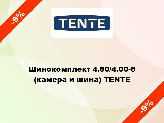Шинокомплект 4.80/4.00-8 (камера и шина) TENTE